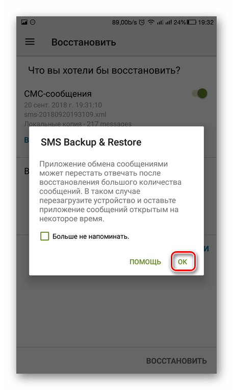 Подтверждение восстановления сообщений из файла бэкапа SMS Backup & Restore
